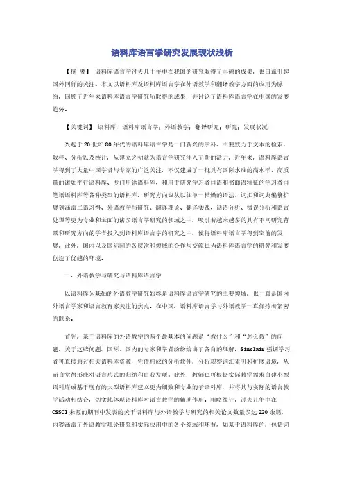 语料库语言学研究发展现状浅析