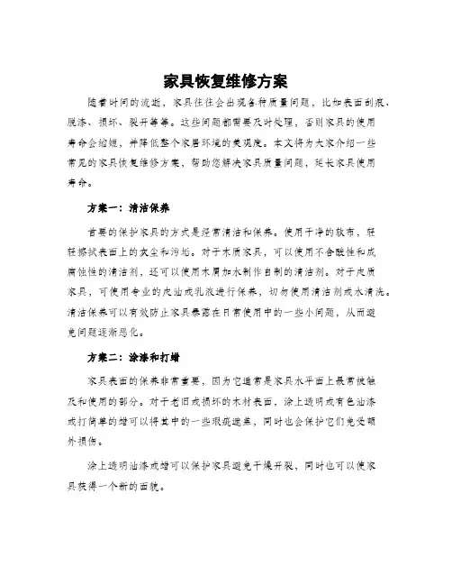 家具恢复维修方案