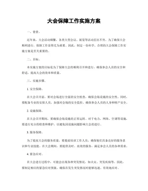大会保障工作实施方案