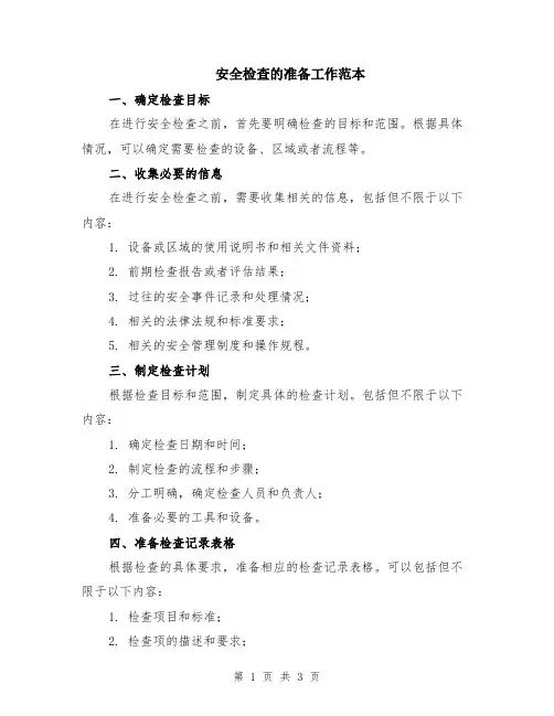 安全检查的准备工作范本
