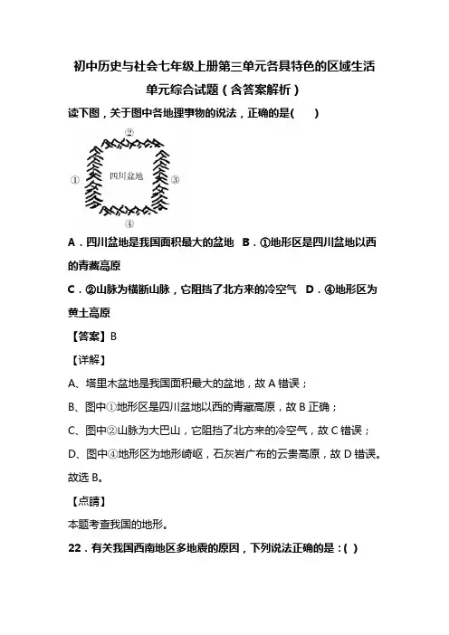 初中历史与社会七年级上册第三单元各具特色的区域生活单元综合试题(含答案解析)(148)