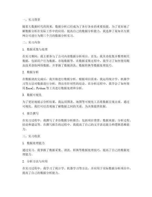 实习报告总结数据分析