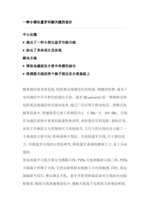 一种小型化蓝牙印刷天线的设计