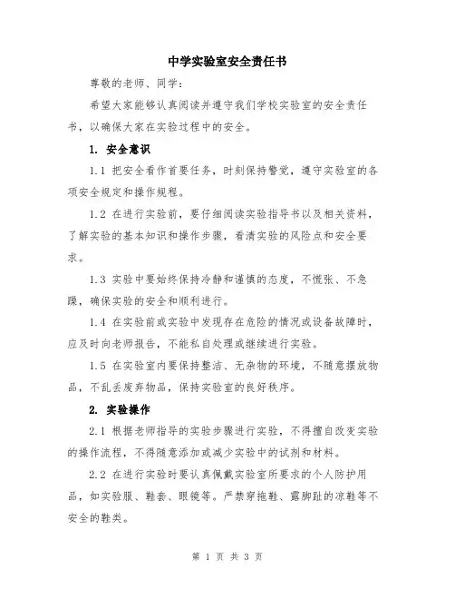 中学实验室安全责任书