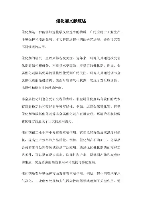 催化剂文献综述