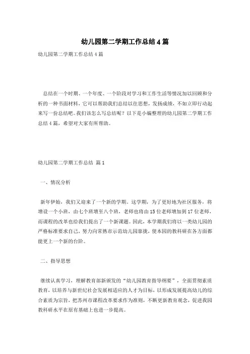 幼儿园第二学期工作总结4篇