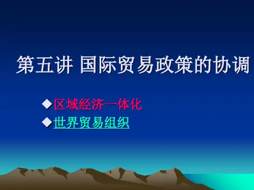 第五讲 国际贸易政策的协调ppt课件