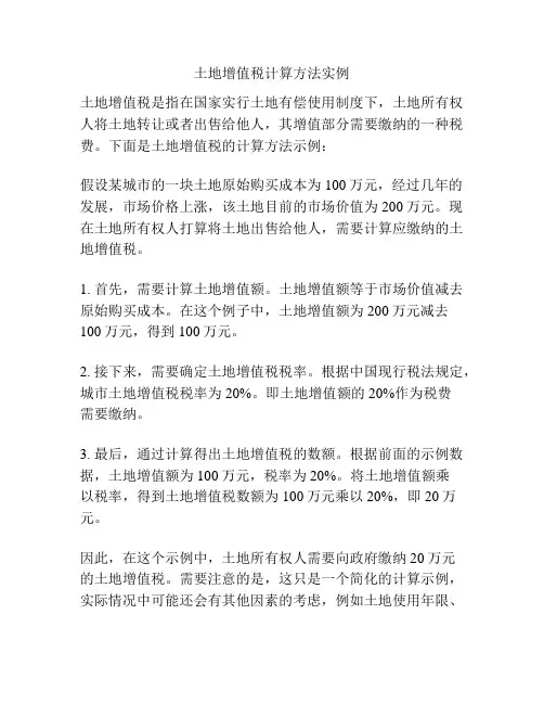 土地增值税计算方法实例