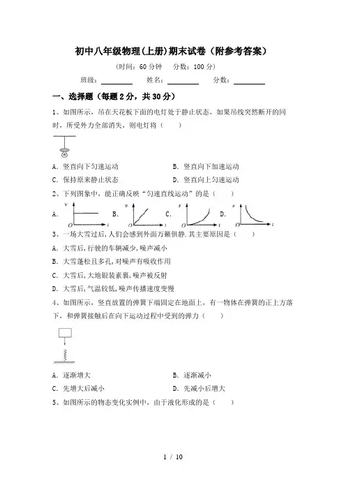 初中八年级物理(上册)期末试卷(附参考答案)