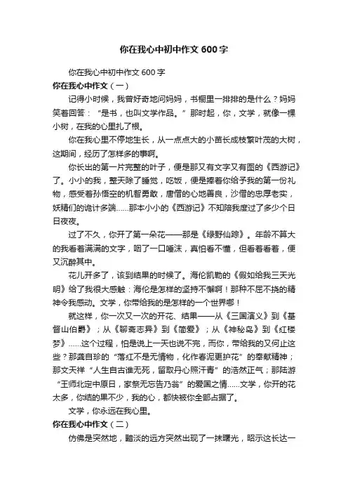 你在我心中初中作文600字