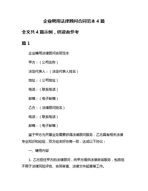 企业聘用法律顾问合同范本4篇