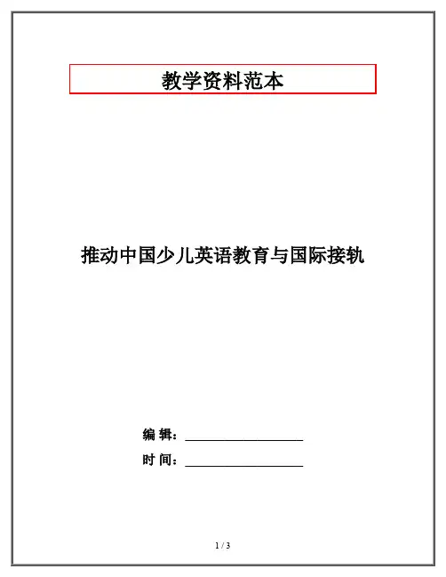 推动中国少儿英语教育与国际接轨