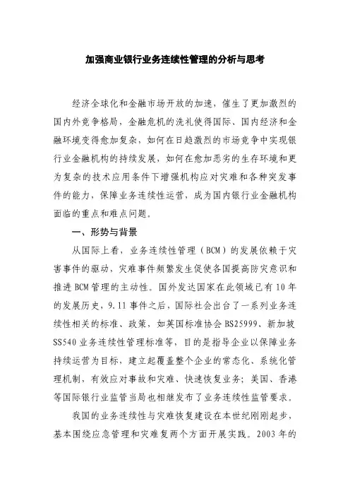 加强商业银行业务连续性管理的分析与思考