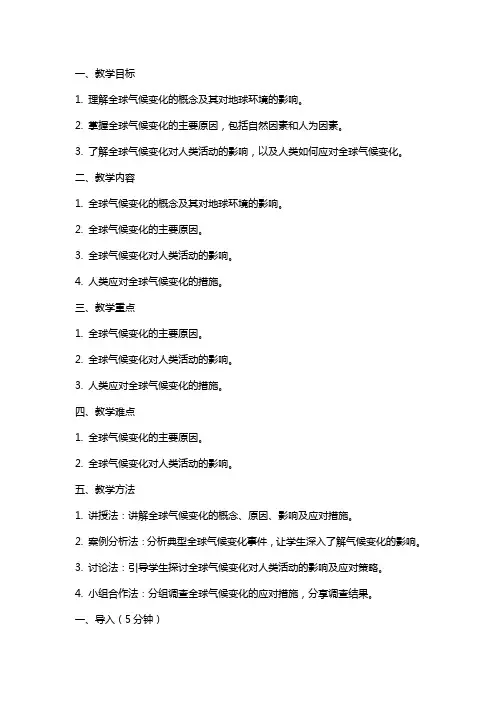 高中地理全球气候变化教案新人教版必修