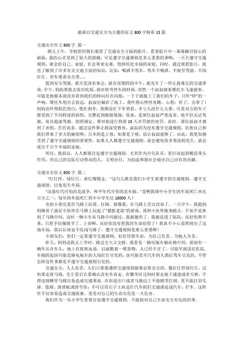 最新以交通安全为主题的征文600字精彩13篇