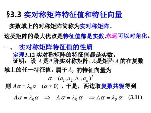 线性代数3.3实对称矩阵的特征值和特征向量