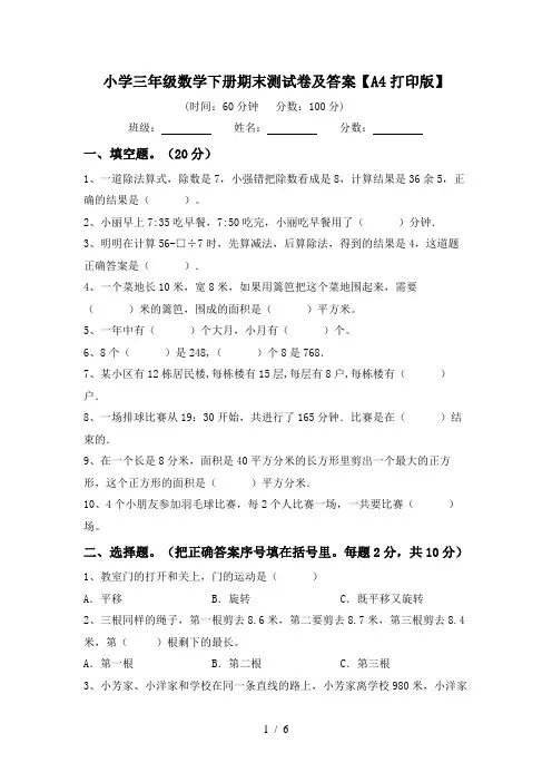 小学三年级数学下册期末测试卷及答案【A4打印版】
