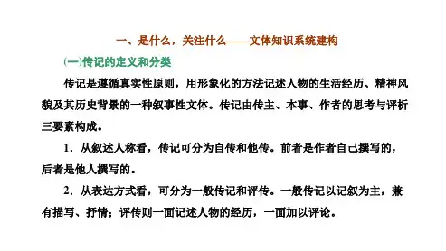 新高考语文全国通用一轮复习专题一现代文阅读Ⅰ第5课时(1)“传记”文体知识与特色考点课件(63张PP