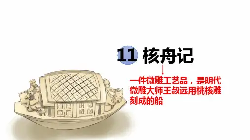 第11课《核舟记》课件(共52张PPT) 统编版语文八年级下册