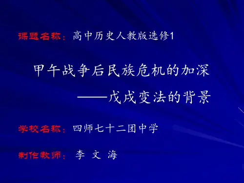 高中历史选修1《第九单元 戊戌变法第1课 甲午战争后民族危机的加深》77人教PPT课件