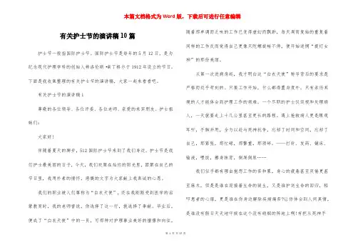 有关护士节的演讲稿10篇