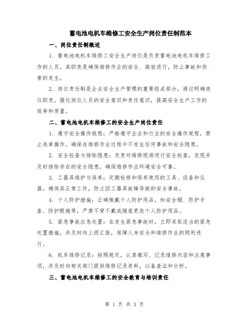 蓄电池电机车维修工安全生产岗位责任制范本