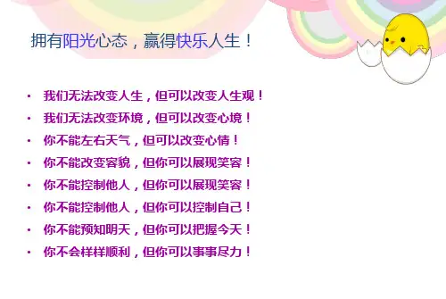 阳光健康快乐成长主题班会ppt课件.ppt