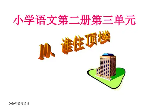 一年级语文谁住顶楼 优质课件