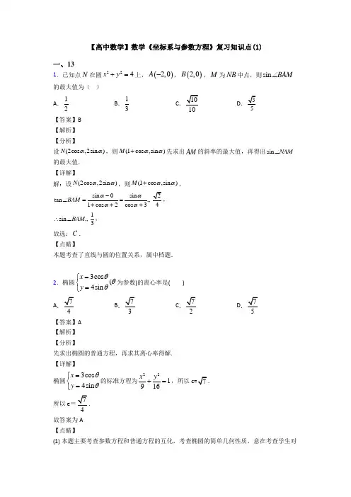 高考数学压轴专题最新备战高考《坐标系与参数方程》真题汇编附答案