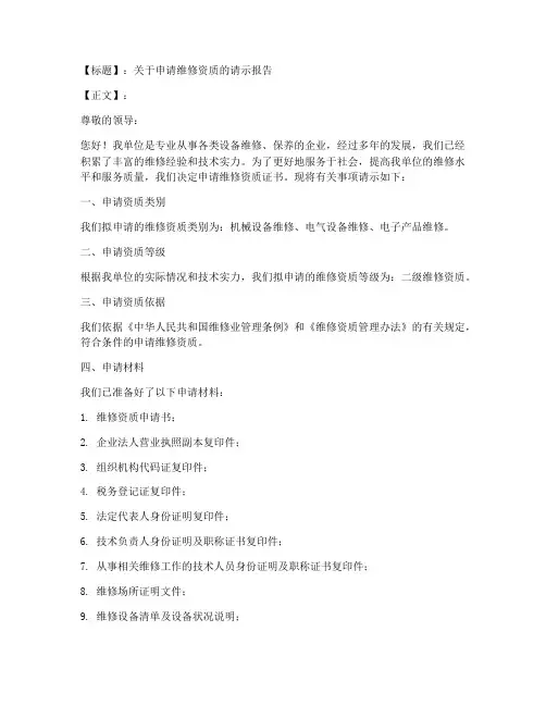 维修资质申请书范本