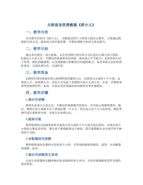 大班语言优秀教案《拼小人》