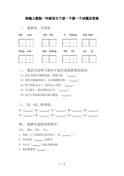 部编人教版一年级语文下册一个接一个试题及答案