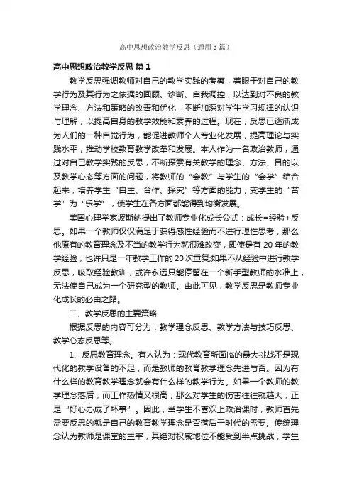 高中思想政治教学反思（通用3篇）