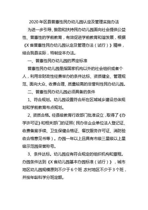 2020年区县普惠性民办幼儿园认定及管理实施办法