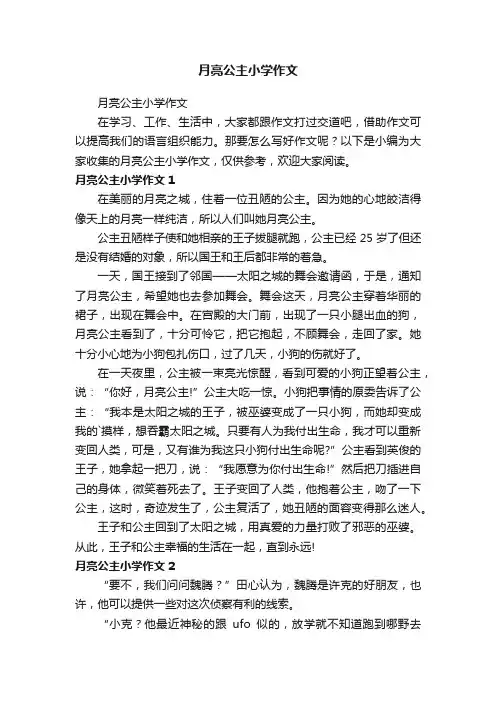 月亮公主小学作文