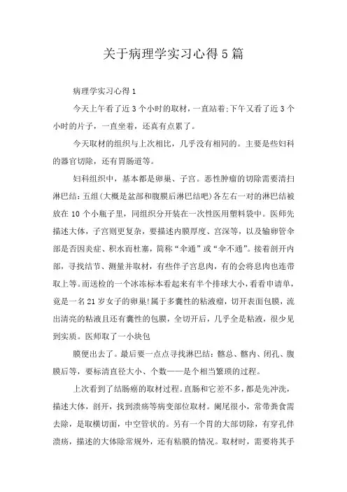 关于病理学实习心得5篇