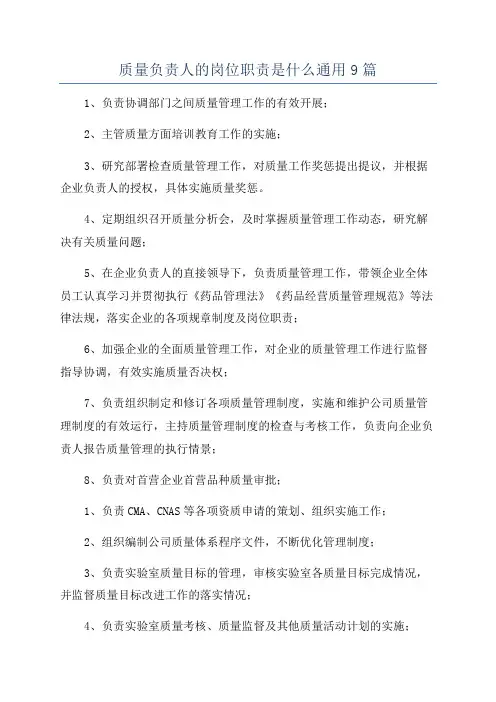 质量负责人的岗位职责是什么通用9篇