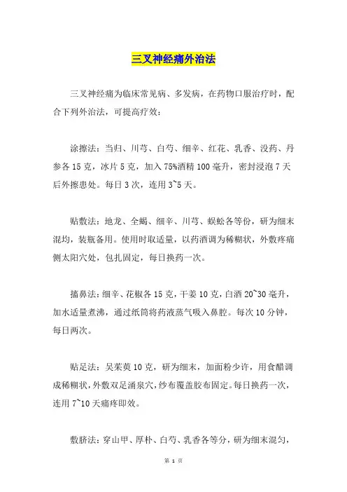 三叉神经痛外治法
