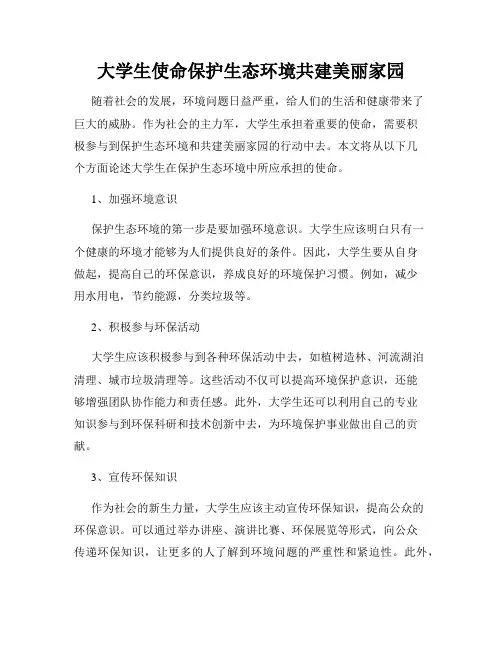 大学生使命保护生态环境共建美丽家园