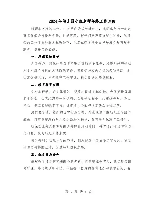 2024年幼儿园小班老师年终工作总结（5篇）
