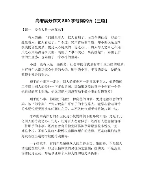 高考满分作文800字范例赏析【三篇】