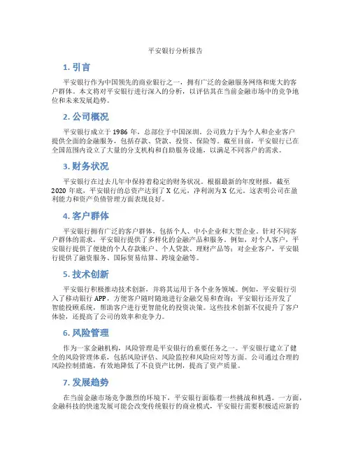 平安银行分析报告