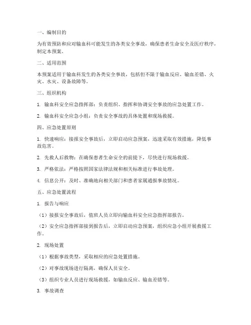 输血科安全事故应急预案