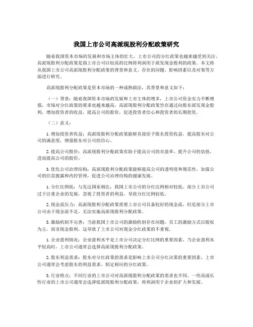 我国上市公司高派现股利分配政策研究