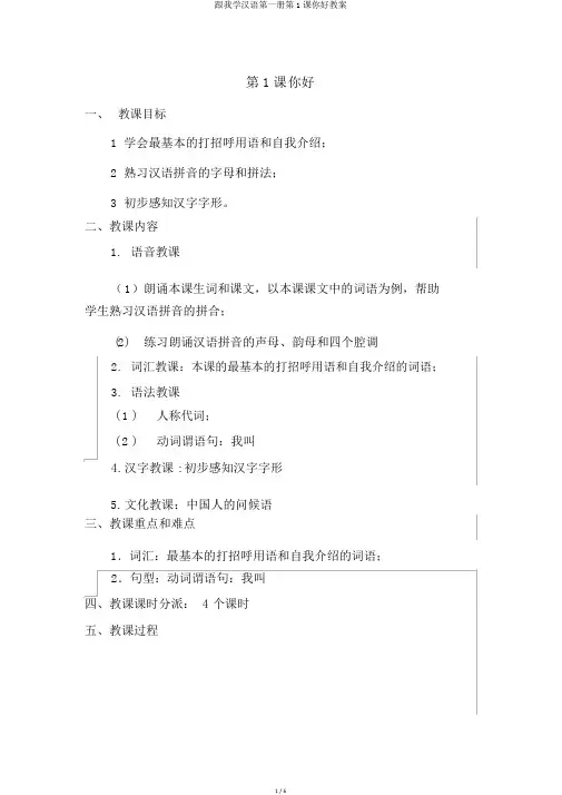 跟我学汉语第一册第1课你好教案