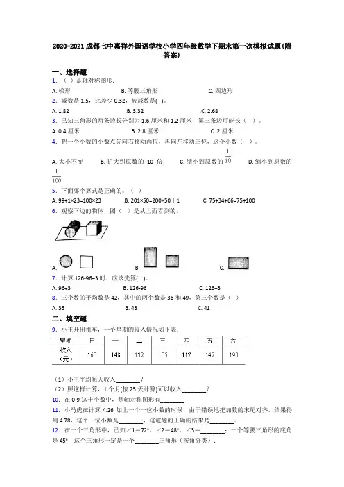 2020-2021成都七中嘉祥外国语学校小学四年级数学下期末第一次模拟试题(附答案)