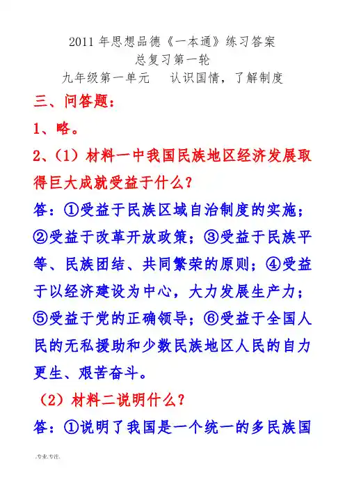 2011年中考政治一本通练习答案