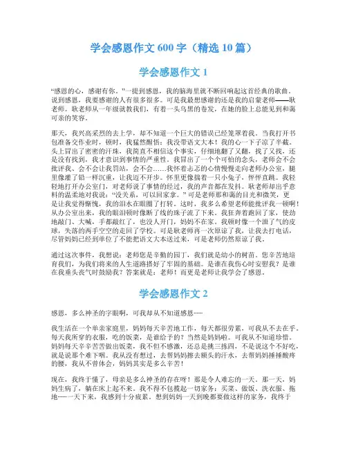 学会感恩作文600字(精选10篇)