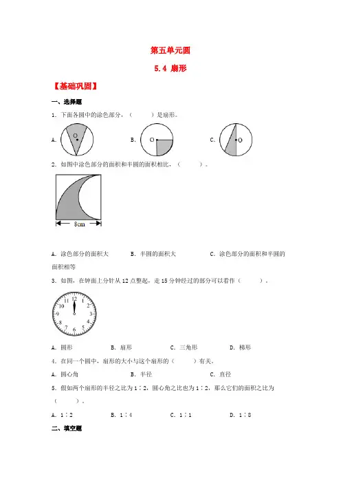 【分层作业】5.4 扇形(同步练习) 六年级上册数学同步课时练 (人教版,含答案)