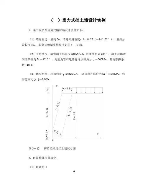 重力式挡土墙设计实例